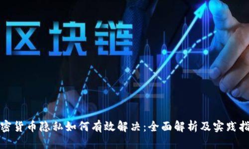 加密货币隐私如何有效解决：全面解析及实践指南