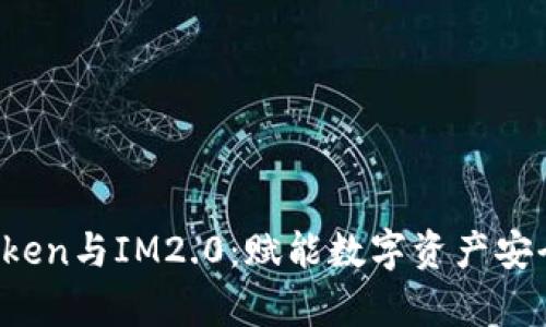 深度解析AToken与IM2.0：赋能数字资产安全与高效沟通