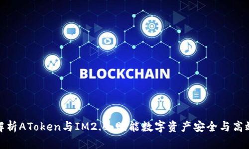 深度解析AToken与IM2.0：赋能数字资产安全与高效沟通