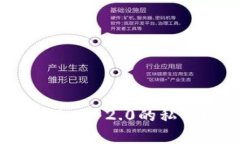 如何安全记住imToken 2.0的私钥？实用技巧与方法