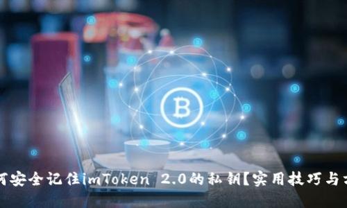 如何安全记住imToken 2.0的私钥？实用技巧与方法