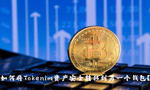 如何将Tokenim资产安全转移到另一个钱包？