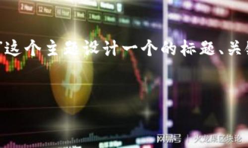 在这个示例中，我将为“以前的imtoken2.0账户”这个主题设计一个的标题、关键词和内容大纲，并给出相关的问题和详细解答。


如何安全地管理您的以前的imToken 2.0账户