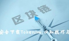 如何安全下载Tokenim：必知技巧与步骤