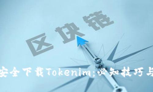 如何安全下载Tokenim：必知技巧与步骤