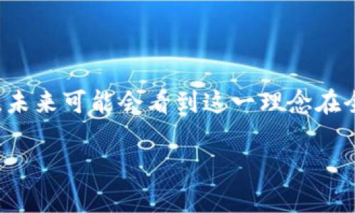 加密货币（Cryptocurrency）是基于区块链技术的数字货币，它使用密码学来确保交易的安全性和控制新单位的产生。加密货币是一种去中心化的货币形式，与传统货币（如美元、欧元等）不同，它不由中央银行或政府发行，而是依赖于网络上的节点和计算机来维护其安全性和完整性。

### 加密货币的理念

加密货币的理念主要体现在以下几个方面：

1. **去中心化**：
   加密货币的最大特点是去中心化，这意味着它不受任何单一实体（如政府或金融机构）的控制。所有交易信息存储在全球分散的网络中，任何人都可参与其中。

2. **透明性与安全性**：
   加密货币交易记录是公开的，任何人都可以查看交易历史。这种透明性确保了系统的信任，而安全性则通过加密技术保障，防止伪造和欺诈。

3. **匿名性**：
   尽管交易是公开的，但用户的身份是匿名的，只有公钥和交易记录被记录在区块链上。这使得用户在进行交易时保护了自己的隐私。

4. **防篡改**：
   一旦交易被记录在区块链上，就几乎不可能被篡改。每个区块包含前一个区块的哈希值，形成一个链条，确保了数据的不可变性。

5. **全球性**：
   加密货币可以在全球范围内交易，不受地理限制，用户只需有互联网连接即可进行交易，促进了跨境交易的便利。

### 加密货币的类型

加密货币有多种形式，主要包括：

1. **比特币（Bitcoin）**：第一个也是最著名的加密货币，创建于2009年，采用去中心化的点对点技术。

2. **以太坊（Ethereum）**：不仅是一种加密货币，还提供了智能合约的功能，支持去中心化应用（dApps）的开发。

3. **稳定币（Stablecoin）**：与法币或其他资产挂钩，旨在减少价格波动，例如USDT（泰达币）。

4. **山寨币（Altcoin）**：指比特币以外的所有加密货币，种类繁多，包括Ripple, Litecoin等。

### 结论

加密货币是一种新兴的金融工具，其理念的核心在于去中心化、安全、透明和匿名。随着科技的发展和更多人对加密货币的接受，未来可能会看到这一理念在全球金融体系中的进一步应用。

如需进一步探讨加密货币的具体内容、影响及实用性等，欢迎提出相关问题，我将逐一解答。