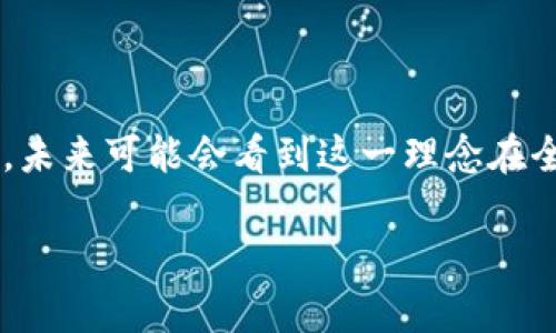 加密货币（Cryptocurrency）是基于区块链技术的数字货币，它使用密码学来确保交易的安全性和控制新单位的产生。加密货币是一种去中心化的货币形式，与传统货币（如美元、欧元等）不同，它不由中央银行或政府发行，而是依赖于网络上的节点和计算机来维护其安全性和完整性。

### 加密货币的理念

加密货币的理念主要体现在以下几个方面：

1. **去中心化**：
   加密货币的最大特点是去中心化，这意味着它不受任何单一实体（如政府或金融机构）的控制。所有交易信息存储在全球分散的网络中，任何人都可参与其中。

2. **透明性与安全性**：
   加密货币交易记录是公开的，任何人都可以查看交易历史。这种透明性确保了系统的信任，而安全性则通过加密技术保障，防止伪造和欺诈。

3. **匿名性**：
   尽管交易是公开的，但用户的身份是匿名的，只有公钥和交易记录被记录在区块链上。这使得用户在进行交易时保护了自己的隐私。

4. **防篡改**：
   一旦交易被记录在区块链上，就几乎不可能被篡改。每个区块包含前一个区块的哈希值，形成一个链条，确保了数据的不可变性。

5. **全球性**：
   加密货币可以在全球范围内交易，不受地理限制，用户只需有互联网连接即可进行交易，促进了跨境交易的便利。

### 加密货币的类型

加密货币有多种形式，主要包括：

1. **比特币（Bitcoin）**：第一个也是最著名的加密货币，创建于2009年，采用去中心化的点对点技术。

2. **以太坊（Ethereum）**：不仅是一种加密货币，还提供了智能合约的功能，支持去中心化应用（dApps）的开发。

3. **稳定币（Stablecoin）**：与法币或其他资产挂钩，旨在减少价格波动，例如USDT（泰达币）。

4. **山寨币（Altcoin）**：指比特币以外的所有加密货币，种类繁多，包括Ripple, Litecoin等。

### 结论

加密货币是一种新兴的金融工具，其理念的核心在于去中心化、安全、透明和匿名。随着科技的发展和更多人对加密货币的接受，未来可能会看到这一理念在全球金融体系中的进一步应用。

如需进一步探讨加密货币的具体内容、影响及实用性等，欢迎提出相关问题，我将逐一解答。