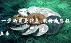 请注意，您提到的“tokenim heco”可能需要进一步