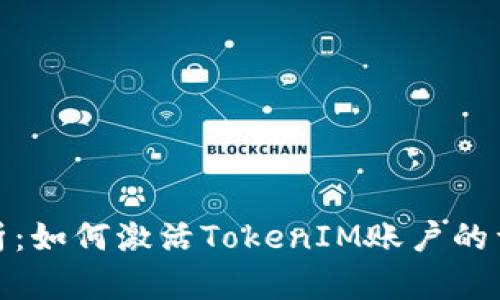 全面解析：如何激活TokenIM账户的详细步骤