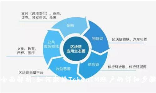 全面解析：如何激活TokenIM账户的详细步骤