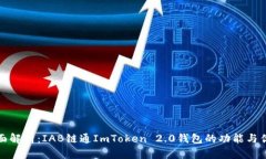 全面解析：IAB链通ImToken 2.0钱包的功能与优势