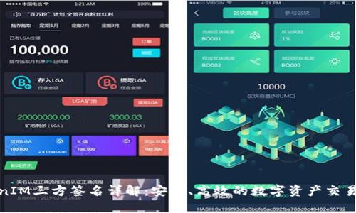 TokenIM三方签名详解：安全、高效的数字资产交易保障