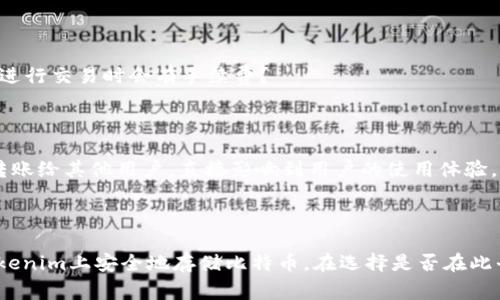 在回答“tokenim能存储btc吗？”这个问题之前，我们可以先了解一些关于Tokenim和比特币（BTC）的基本信息。

Tokenim是一种数字资产平台，旨在提供多种加密货币的存储和交易服务。而比特币是最早的加密货币之一，被广泛用于在线交易和投资。为了使您的问题更清晰，以下是一些与Tokenim存储BTC相关的详细情况。

### Tokenim能否存储BTC？

**1. Tokenim平台特性**

Tokenim作为一个加密货币平台，其主要功能通常包括资产交易、存储和管理。是否能够存储BTC，取决于平台所支持的币种。一般来说，许多主流数字资产平台会支持与比特币相对应的存储和交易功能。

**2. 存储安全性**

存储比特币在任何数字资产平台时，安全性是一个重要考虑因素。Tokenim是否能够安全存储BTC，需要查看其是否采用了行业标准的安全措施，比如双重认证、冷钱包存储等。

**3. 用户体验**

在Tokenim平台上存储BTC的用户体验也是一个不可或缺的元素。如果平台界面友好，并且提供了简单的存取流程，那么用户在使用过程中会更加顺利。

**4. 费用问题**

存储和交易比特币可能会涉及一定的费用。Tokenim在这些方面的政策是什么？是否会对存储BTC收取任何费用，或者在进行交易时会有手续费？

**5. 提现和转账**

在Tokenim上存储比特币的另一个重要因素是提现和转账的便利性。用户能否方便地将BTC提现到其他钱包，或者将其转账给其他用户，直接影响到用户的使用体验。

### 结论

综合以上几点，Tokenim是否能存储BTC的答案是：如果该平台支持比特币并采取了相应的安全措施，用户完全可以在Tokenim上安全地存储比特币。在选择是否在此平台存储BTC之前，建议用户仔细阅读相关条款，了解平台的功能和费用结构，确保其选择符合个人需求和风险承受能力。