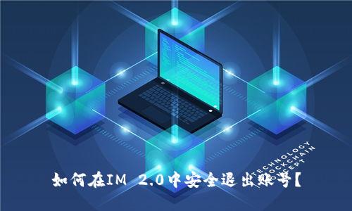 如何在IM 2.0中安全退出账号？