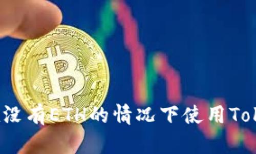 如何在没有ETH的情况下使用Tokenim？