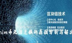 Tokenim币无法兑换的原因分析与解决方案