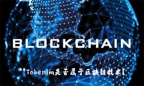 **Tokenim是否属于区块链技术？