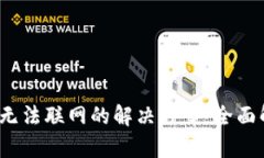 imToken 2.0 无法联网的解决方案：全面解析与排查