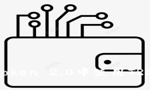 如何在imToken 2.0中使用TRX：全面指南