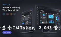 如何申请多个IMToken 2.0账号：全面指南