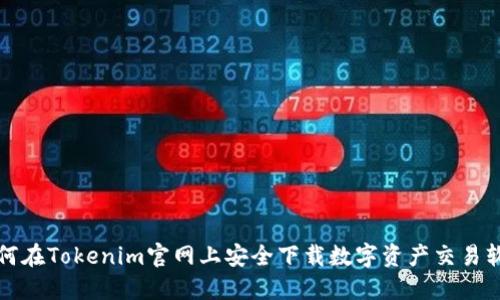 如何在Tokenim官网上安全下载数字资产交易软件