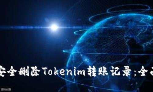 如何安全删除Tokenim转账记录：全面指南