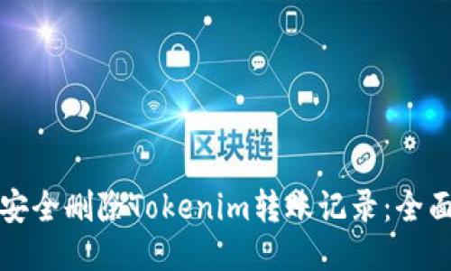 如何安全删除Tokenim转账记录：全面指南