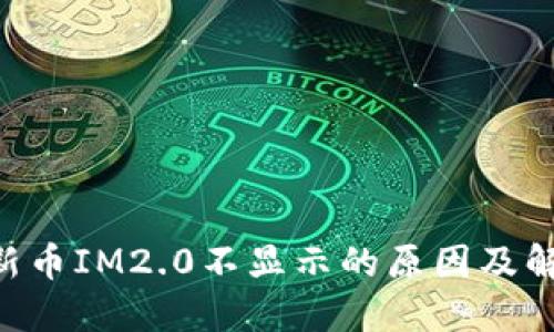 fiaoti新币IM2.0不显示的原因及解决方案