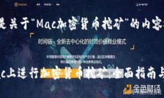 以下是关于“Mac加密货币挖矿”的内容概括：