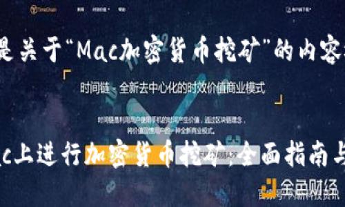 以下是关于“Mac加密货币挖矿”的内容概括：

  
在Mac上进行加密货币挖矿：全面指南与技巧