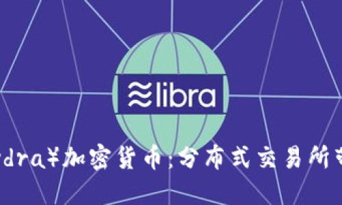 标题
海德拉（Hydra）加密货币：分布式交易所带来的革新