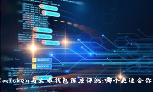 ImToken与火币钱包深度评测：哪个更适合你？