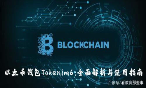 以太币钱包Tokenim6：全面解析与使用指南