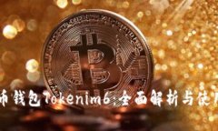 以太币钱包Tokenim6：全面解析与使用指南