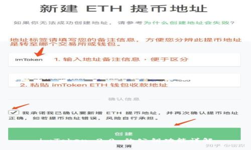 imToken 2.0 的公钥功能详解