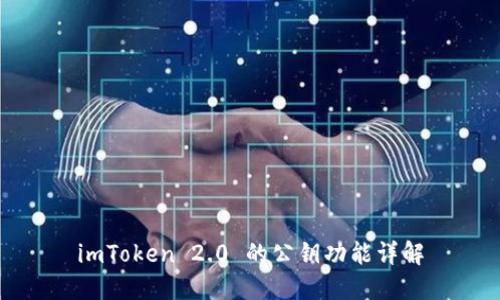 imToken 2.0 的公钥功能详解