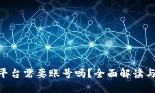 Tokenim平台需要账号吗？全面解读与使用指南