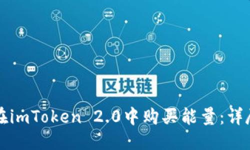 标题
如何在imToken 2.0中购买能量：详尽指南