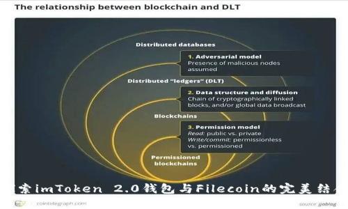 探索imToken 2.0钱包与Filecoin的完美结合