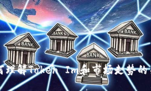 如何理解Token Im和市场走势的关系