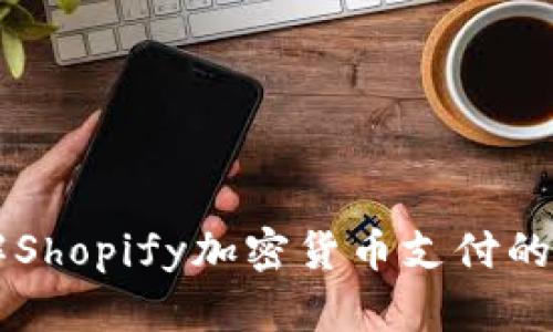 Title: 深入了解Shopify加密货币支付的未来发展及应用