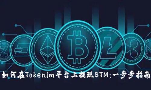 如何在Tokenim平台上提现BTM：一步步指南