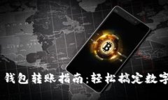 imToken 钱包转账指南：轻松搞定数字货币转账