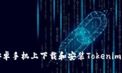 如何在安卓手机上下载和安装Tokenim应用程序