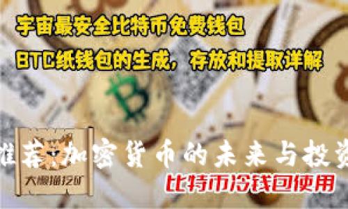 央视推荐：加密货币的未来与投资机会