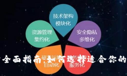 加密货币交易所全面指南：如何选择适合你的平台并开始交易