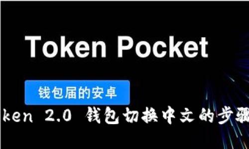 imToken 2.0 钱包切换中文的步骤指南