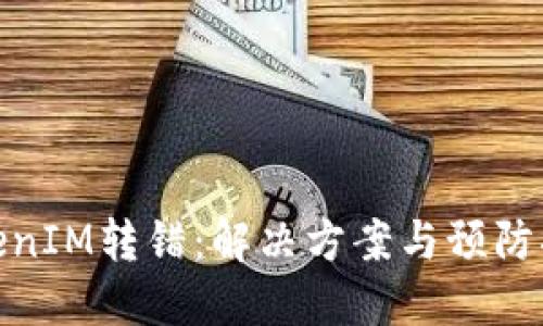 TokenIM转错：解决方案与预防措施