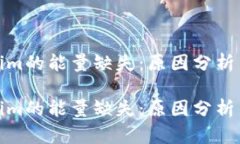 探密Tokenim的能量缺失：原因分析与解决方案探密