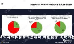 加密货币公司股权架构深度解析：构建安全、高